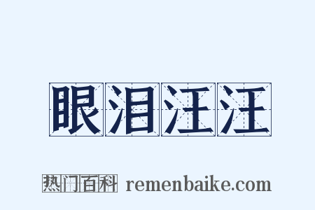 眼泪汪汪是什么意思的图片